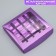 Box for sweets, confectionery packaging, 16 cells "violet", 18.9 x 18.9 x 3.8 cm