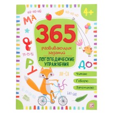 365 Заданий «Логопедические упражнения»