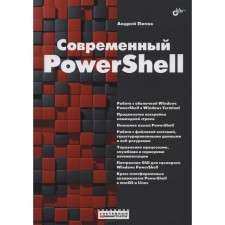 Modern PowerShell. Popov A.V.