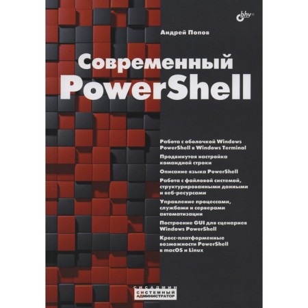 Modern PowerShell. Popov A.V.