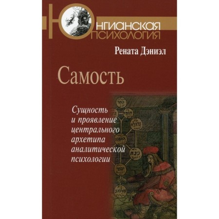 Самость. Дэниэл Р.