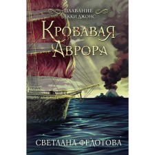 Bloody Aurora. Bekki Jones swimming. Fedotova S.