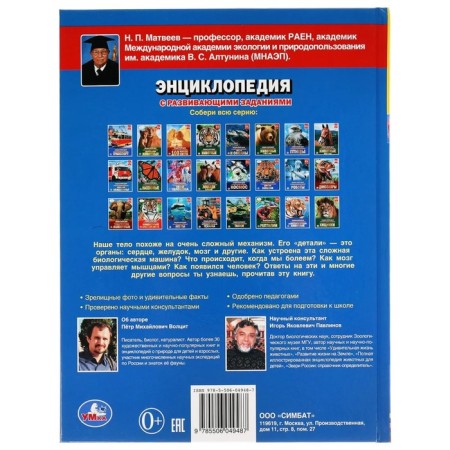 How a person works. Encyclopedia with developing tasks-7