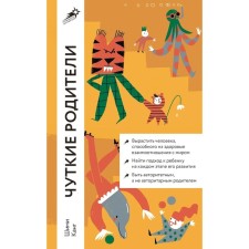 Sensitive parents. How to grow a child capable of a healthy relationship with himself and the world. Kang Sh.
