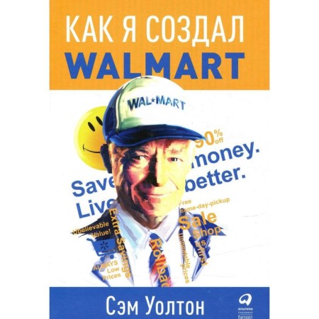How I created Walmart. 5th edition. Walton S.