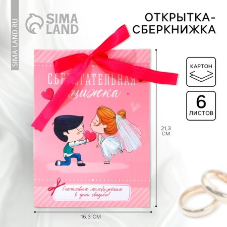 An envelope for money for a wedding "Happy newlyweds", a postcard, 6 sheets, 16.3 x 21.3 cm.
