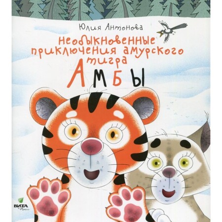 Extraordinary adventures of the Amur tiger Amba. Antonova Yu.