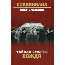 The secret death of the leader. Smyslov O.S.