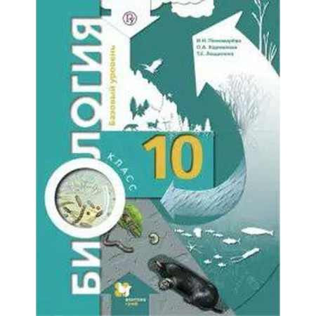 Textbook. GEF. Biology. Basic level, 2020. Grade 10. Ponomareva I.N.