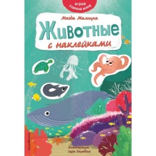 Animals with stickers. Malitsk M.