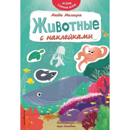 Animals with stickers. Malitsk M.