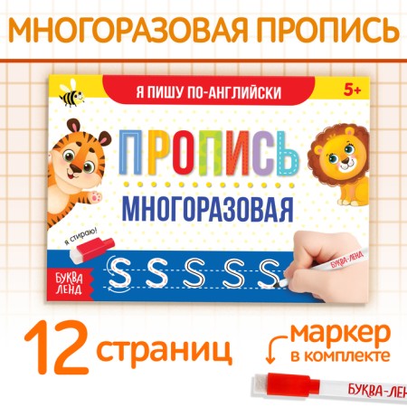 A reusable book with the marker “Write and Style. I write in English ”, 12 p.