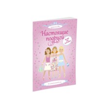 A book with stickers. Real friends