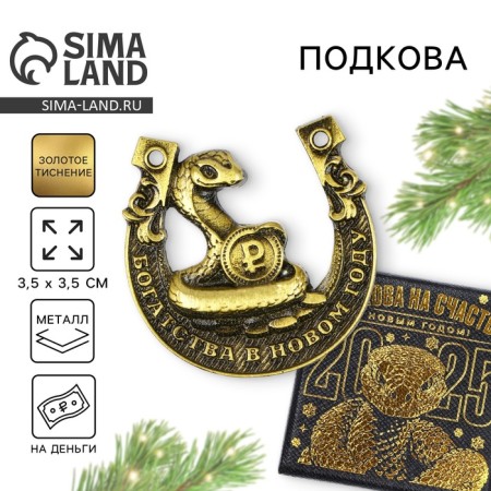 New Year's horseshoe in the box “New Year: wealth in the new year”, 3.5 cm