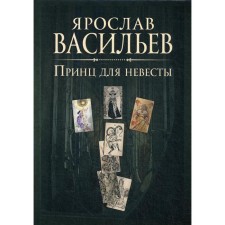 Book of Worlds. Prince for the bride. Vasiliev J.