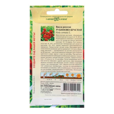 Viola seeds "Rubyno-red", horned, 0.01 g-1