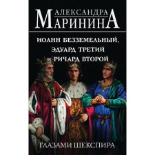John is landless, Eduard the third and Richard with the second eyes of Shakespeare. Marinina A.