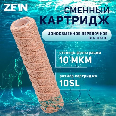 Smooth cartridge Zein PSF-10SL, from an outrageous thread, 10 μm