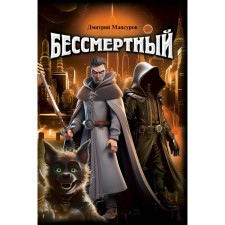 Бессмертный. Мансуров Д.В.