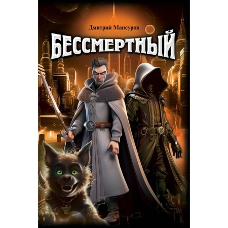 Immortal. Mansurov D.V.