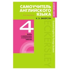 Contriber of English with keys and control work. Book 4. Eckerse K. E.