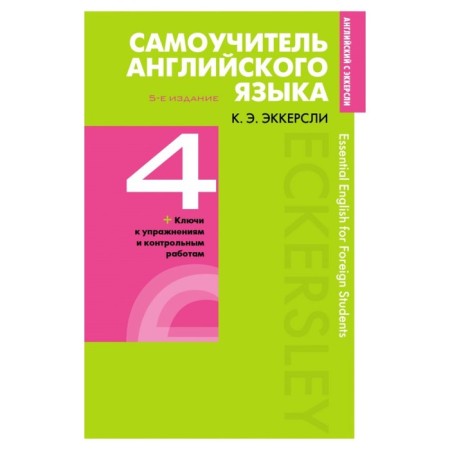 Contriber of English with keys and control work. Book 4. Eckerse K. E.
