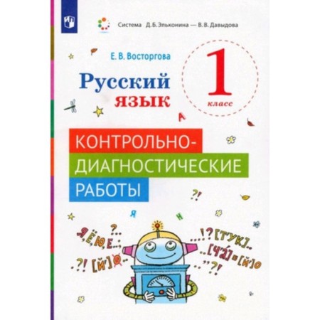 Russian language. 1 class. Control and diagnostic work. E.V.