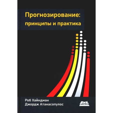 Forecasting: principles and practice. Hindman R., Atanasopulos J.