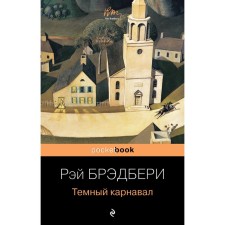 Темный карнавал. Брэдбери Р.