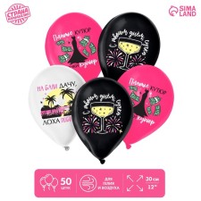 Воздушный шар латексный 12" «Приколы для подруги», 50 шт.