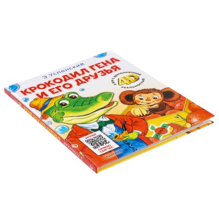 Сказка + 5 игр 4D. Крокодил Гена и его друзья. Успенский Э.Н.-2
