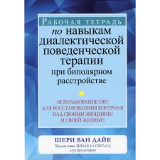 Workbook on the skills of dialectical behavioral therapy for bipolar disorder: the use of DBT to restore control over your emotions and your life