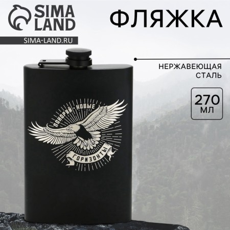 Фляжка «Горизонты», 270 мл, чёрная