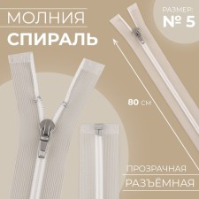 Lightning spiral, No. 5, connective, automatic lock, 80 cm, transparent/white color