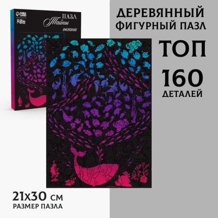 Puzzle wooden figured "Secrets of the Ocean", black box