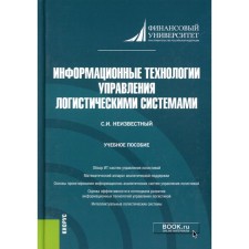 Information technologies for managing logistics systems. Tutorial. Unknown S.I.