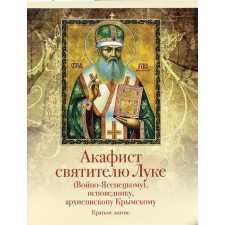 Akathist to St. Luke (Voyno-Yasenetsky), a confessor, Archbishop of Crimean