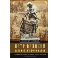 P. Great - Patriot and Reformer. Polovtsov A.A.