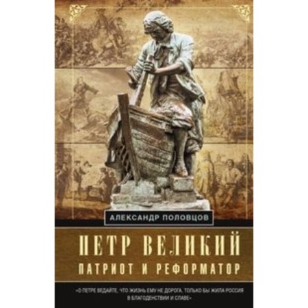 P. Great - Patriot and Reformer. Polovtsov A.A.