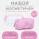 Набор косметичек 2 в 1 на молнии, цвет розовый