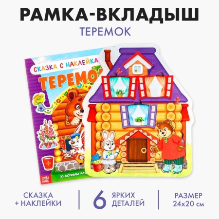 Frame Link "Teremok" + Tale Teremok A5 (puzzle)