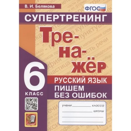6th grade. Russian language. Training apparatus. We write without errors. Super training. GEF. Belyakova V.I.