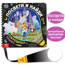 A book with a flashlight “Get and find. Treasure of the castle ”, 30 p.