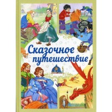 Сказочное путешествие: сказки