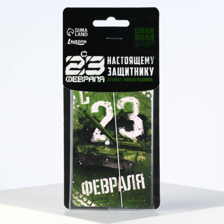 Fragrance to the car on February 23 "Strength, will, victory", aroma: new car-2