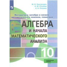Algebra and beginning of mathematical analysis. Grade 10. In -depth level. Pratusevich M. Ya., Stolbov K. M., Golovin A. N.