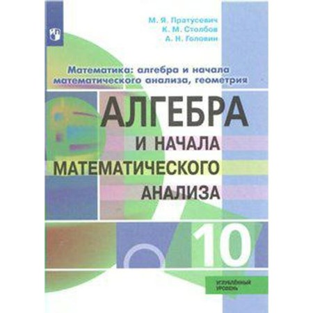 Algebra and beginning of mathematical analysis. Grade 10. In -depth level. Pratusevich M. Ya., Stolbov K. M., Golovin A. N.