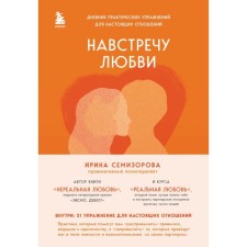 Towards love. Diary of practical exercises for real relationships. Semizorova I.