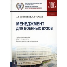 Management for military universities. Textbook. Kolesnikov A.V., Tarasov A.I.