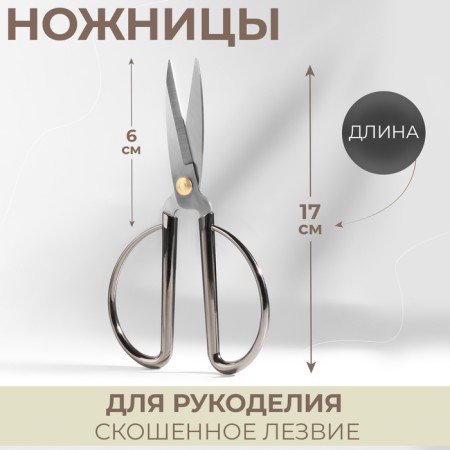 Scissors for needlework, mowed blade, 6.5 ", 17 cm, silver color
